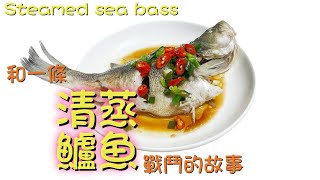 家常菜 美食推荐  清蒸来袭！鲈鱼的鲜美，就在简单之间🍴 简单方便的健康食物 一个人也要好好吃饭 阿健厨房日记 Steamed sea bass