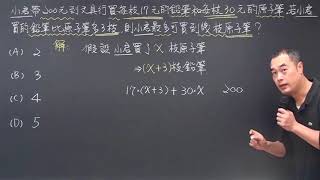 95年第一次基本學力測驗選擇題第13題:一元一次不等式的應用(昭文老師講解)