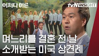 미국에는 결혼식 전날이 중요하다! 결혼식 전날 리허설도 하는데, 심지어 그 날 양가 부모님을 처음 만난다는데..│#어쩌다어른 #Diggle