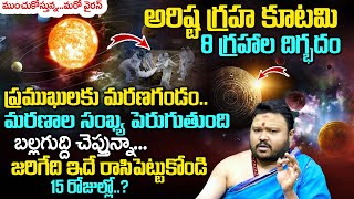 అరిష్ట గ్ర‌హ కూట‌మి 8 గ్ర‌హాల దిగ్భ‌దం | Arishta Graha Kutami Effects | Arishta Graha Kutami 2024