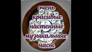 очень красивые настенные музыкальные часы \