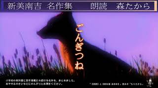 『新美南吉名作集「ごんぎつね」「あめだま」「手袋を買いに」』作：新美南吉【名作短編小説朗読　第49回】朗読：森たから