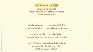 บทเพลง สดุดีจอมราชา (ฉบับแก้ไขเนื้อร้องล่าสุด) เฉลิมพระเกียรติ รัชกาลที่ 10