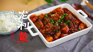 川味麻婆龙利鱼，鲜香麻辣吃过瘾，好吃不长胖