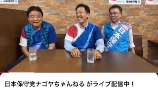 日本保守党ナゴヤちゃんねる がライブ配信中！