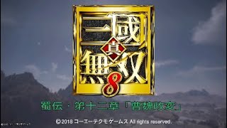 真・三国無双8 イベント集 蜀伝・第十二章「曹魏政変」