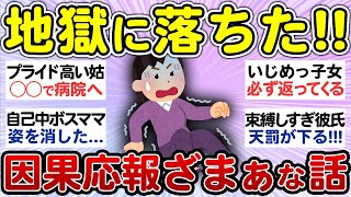 【ざまぁ】地獄行き確定！因果応報でスカッとした話教えて！【有益 まとめ】