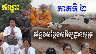 san sochea ដំណើរធម្មយាត្រាទៅកាន់ឥណ្ឌានិងនេប៉ាល់ ភាគទី ២ san sochea official