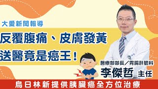 【媒體報導】醫療部部長暨胃腸肝膽科李傑哲主任-反覆腹痛皮膚發黃送醫竟是癌王