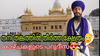 അമൃത്സറിലെ സുവർണ ക്ഷേത്രം എന്ന വിസ്മയം | Golden Temple Amrithsar Punjab |Mallu Magellan |EP#49