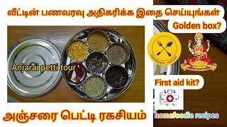 வீட்டின் பணவரவு அதிகரிக்க | அஞ்சரை பெட்டி ரகசியம் | Anjarai petti tour