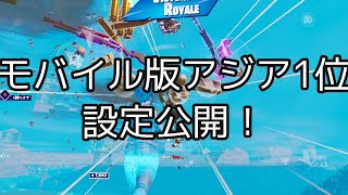 モバイルアジア1位最新設定公開【スマホ版フォートナイト】モバイル