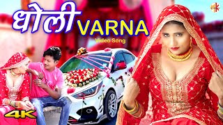 धोली VARNA || Video || Mr Sanju Afjal || Sahun Khan || Saniya Mewati || Mewati song 2023