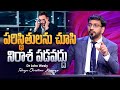 మనుష్యుల మాటలకు దిగులుపడకు || Dr John Wesly Telugu Christian Message