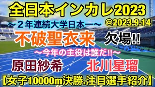 【不破聖衣来】欠場…女子10000m決勝‼︎ 【全日本インカレ2023】注目選手紹介！