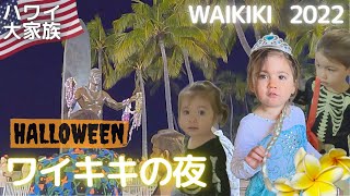 【大家族ハワイの暮らし🇺🇸】現在のワイキキ|2022年ハロウィン当日Halloween 2022 in WAIKIKI, Bilingual Family  life in Hawaii