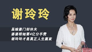 虽嫁豪门却休夫，婆婆为她手撕王祖贤，谢玲玲才是真正人生赢家