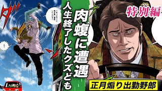 もしも煽り運転中に肉蝮と遭遇したら…【肉蝮伝説 特別編】