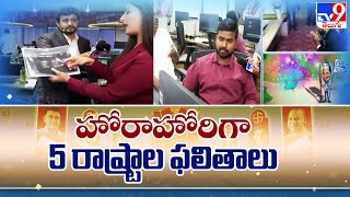 Five States Election Results : హోరాహోరిగా 5 రాష్ట్రాల ఫలితాలు - TV9