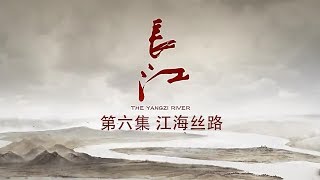 长江 第6集 江海丝路【The Yangzi River EP06】