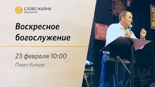 Воскресное богослужение | Павел Купцов | 23 февраля 2025