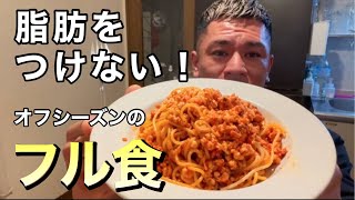 【フル食】脂肪付けないオフシーズンのフル食(ハイカーボの日)