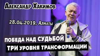 Победа над судьбой. Три уровня трансформации - Александр Хакимов