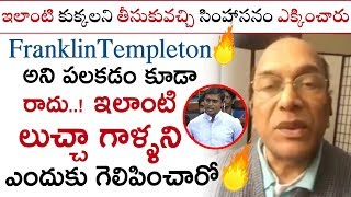 ఇలాంటి లుచ్చా గాళ్ళని ఎందుకు? | Comman Man Super Counter to MP Mithun Reddy | #FranklinTempleton