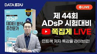 제 44회 ADsP 시험대비 쪽집게 LIVE | 최신 기출 풀이 | 2/20(목)