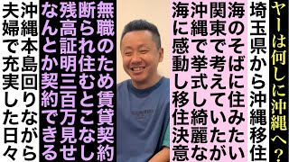 【沖縄移住参考動画】仕事を辞め夫婦で無職になり沖縄に移住！？沖縄移住のメリットorデメリット等を色々聞いてみた！！”貯金300万で無事に住居を確保したジュンイッチさん”（やーは何しに沖縄へpart7）