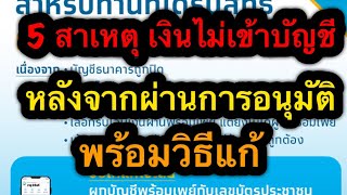 กรุงไทยเผย 5 สาเหตุที่เงิน 5,000ไม่เข้าบัญชี หลังจากได้รับการอนุมัติแล้ว