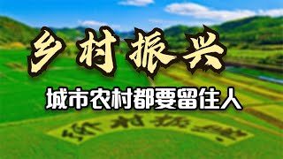 乡村振兴——城市农村都要留住人