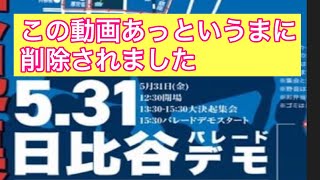 この動画削除されました。　日比谷音楽堂からのデモ行進