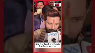 BPSC শিক্ষার্থীদের উপর 'লাঠিচার্জের' নিন্দা Chirag Paswan এর! | N18S | #shorts