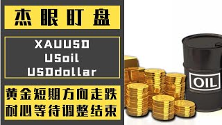 杰眼盯盘——黄金短期方向走跌，耐心等待调整结束，XAUUSD