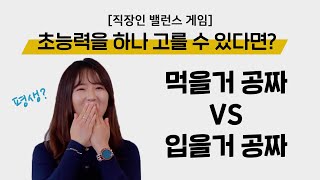 어떤 능력이 더 이득일까? 평생 먹을거 공짜 vs 평생 입을거 공짜  | 직장인 밸런스게임 ep13