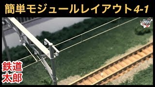 『鉄道模型 Nゲージ』簡単モジュールレイアウト VOL.4-1 架線柱編