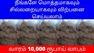 நீங்களே மொத்தமாகவும் சில்லறையாகவும் விற்பனை செய்யலாம் வாரம் 10,000 ரூபாய் லாபம் ​Small Business Idea