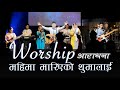 Worship महिमा मारिएको थुमालाई