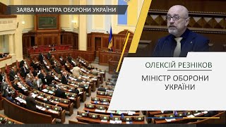 Виступ Міністра оборони Олексія Резнікова на \