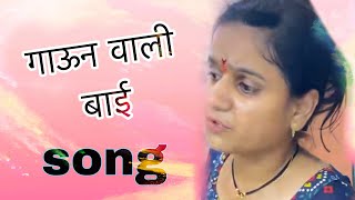 Gaun wali bai new song release #gaunwalibai #new #marathisong