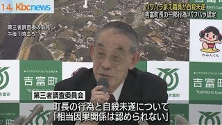 吉富町長の一部行為をパワハラ認定 職員自殺未遂で第三者委