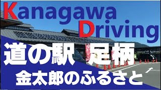 【ドライブ映像】神奈川県南足柄市にある「道の駅足柄　金太郎のふるさと」へドライブ。 神奈川でもこのあたりは食にも恵まれ住みやすそうな環境です。