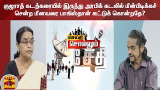 குஜராத் கடற்கரையில் இருந்து அரபிக் கடலில் மீன்பிடிக்கச் சென்ற மீனவரை பாகிஸ்தான் சுட்டுக் கொன்றதே?