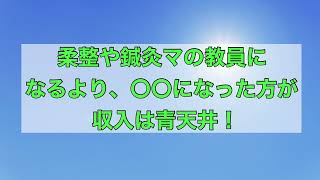 柔整や鍼灸マの教員になるより、〇〇になった方が収入は青天井！