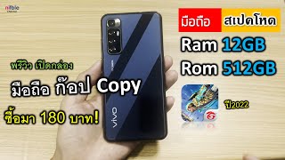 มือถือก๊อป สเปคโหด! ราคา180บาท Ram12GB Rom512GB (เปิดกล่อง เทสเกมส์)