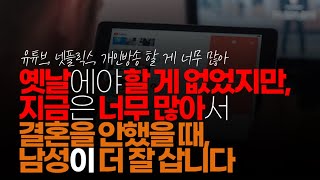 (※시청자댓글) 옛날에야 할 게 없었지만, 지금은 너무 많아서 결혼을 안 했을 때, 상대적으로 남성이 더 잘 살 수 밖에 없습니다.