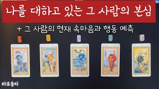 [타로카드/속마음] 날 대하고 있는 그 사람의  진심은? (+상대방의 현재 속마음과 행동 예측)