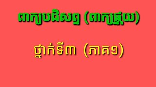 ពាក្យបដិសព្ទ \