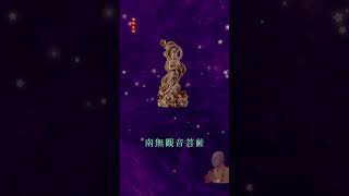 南無觀世音菩薩聖號 -- 海濤法師唱誦